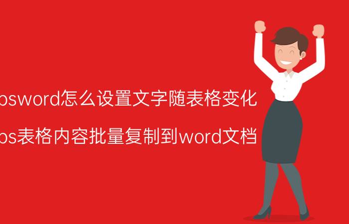 wpsword怎么设置文字随表格变化 wps表格内容批量复制到word文档？